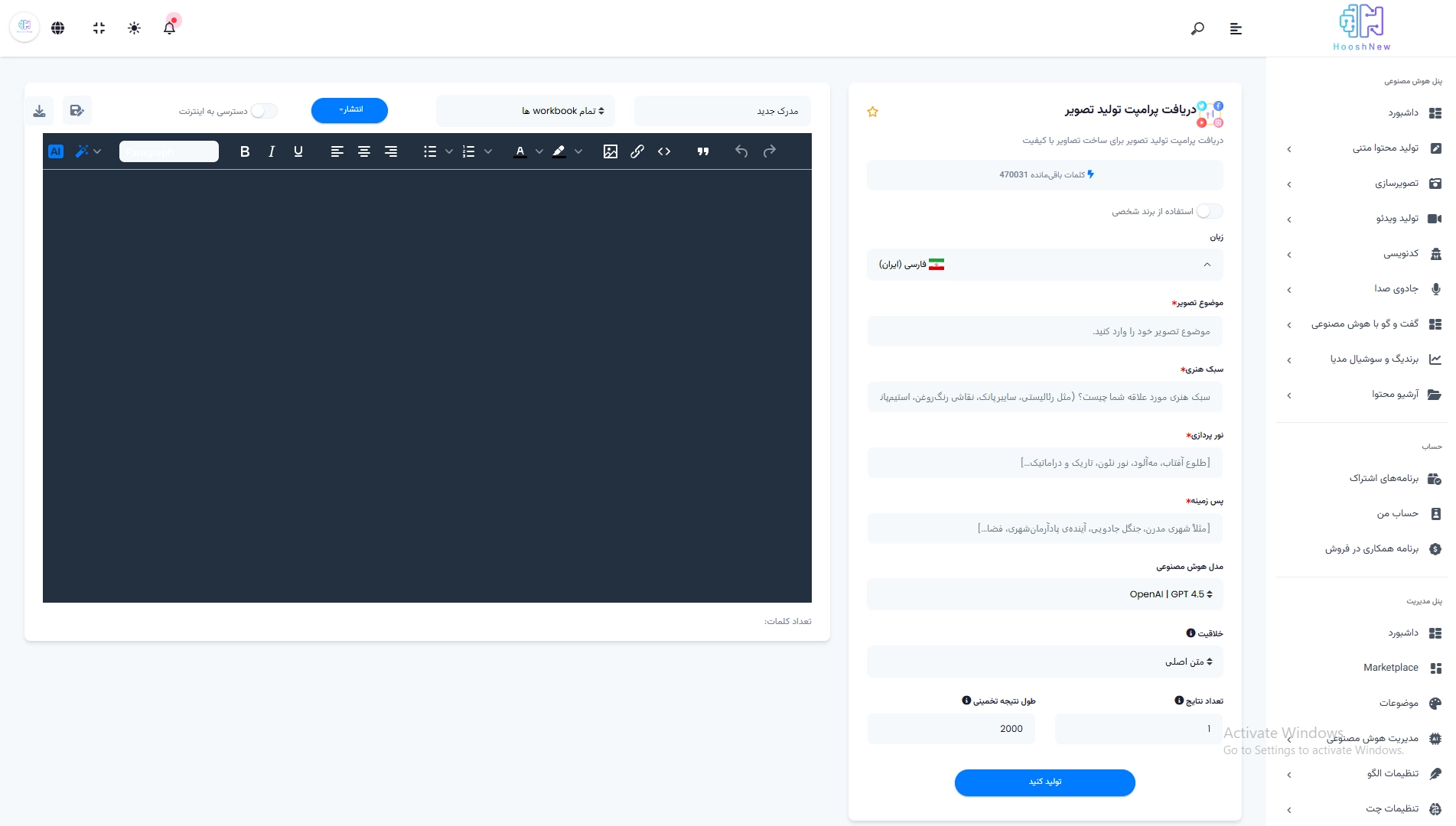 دریافت پرامپت تولید تصویر با استفاده از ابزار هوش مصنوعی فارسی، هوش نیو