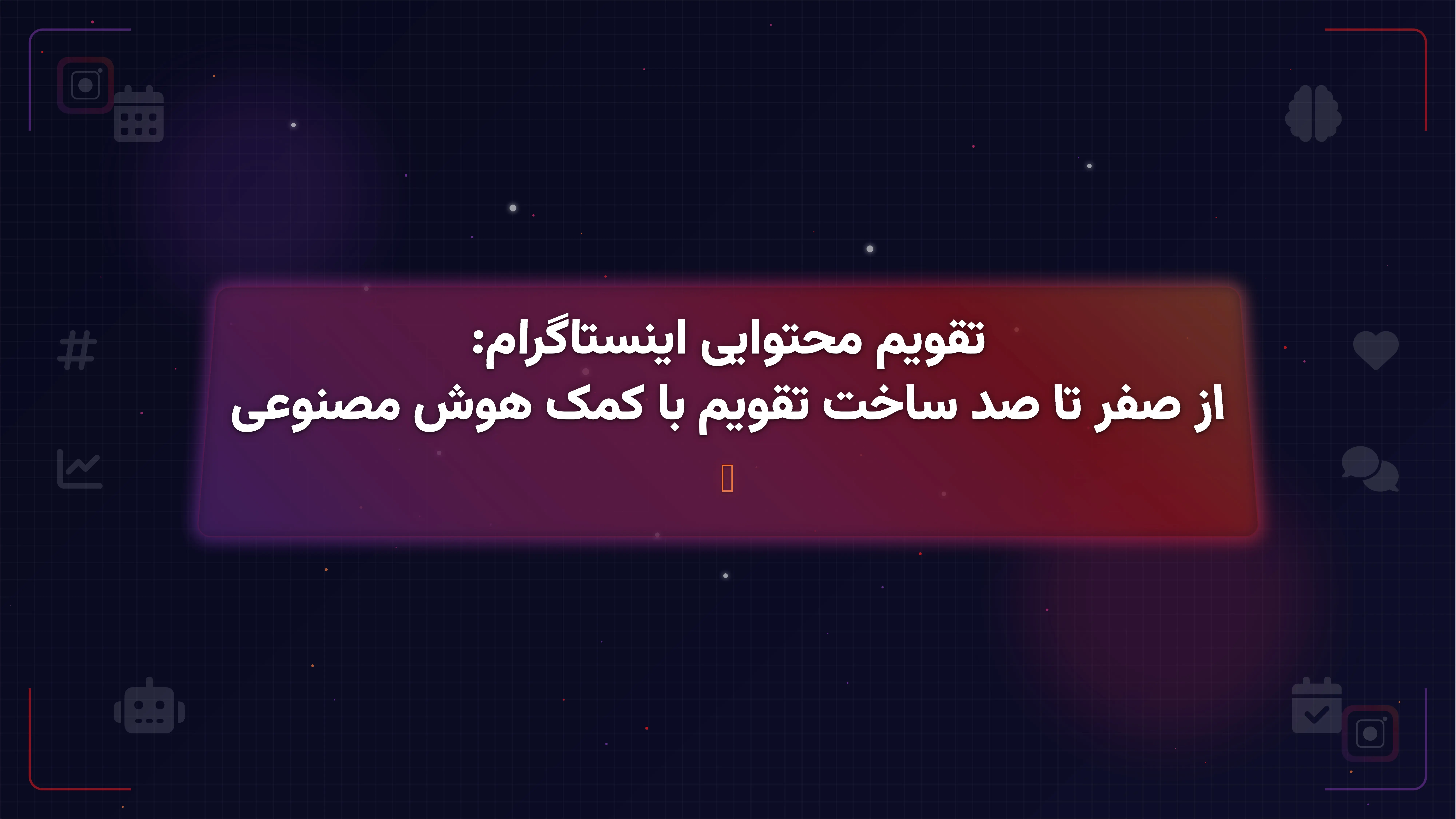 ساختن تقویم محتوایی با اینستاگرام