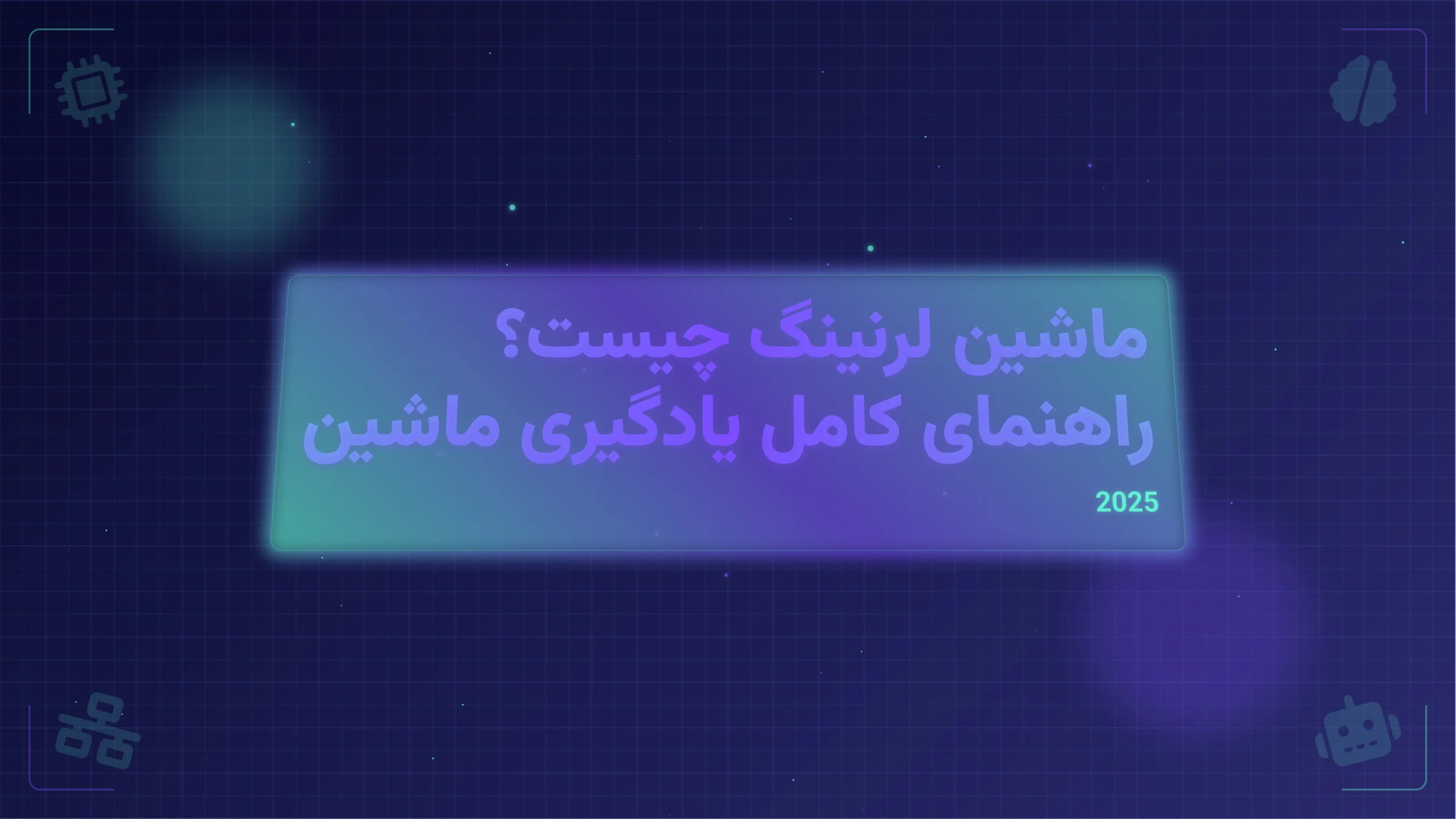 ماشین لرنینگ