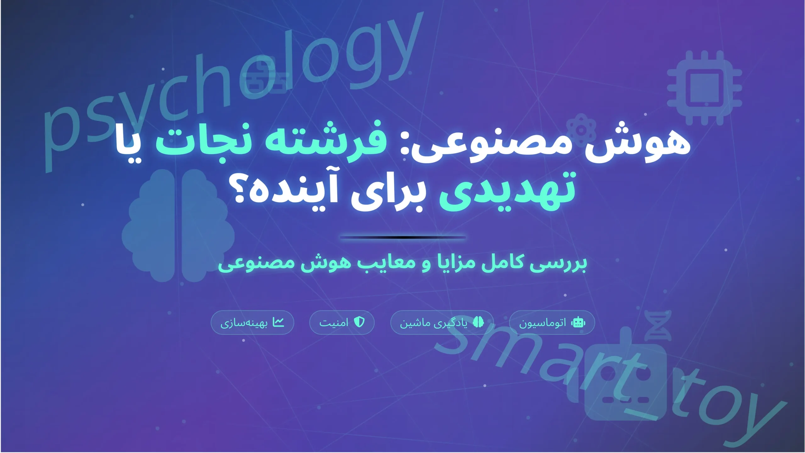 مزایا و معایب هوش مصنوعی