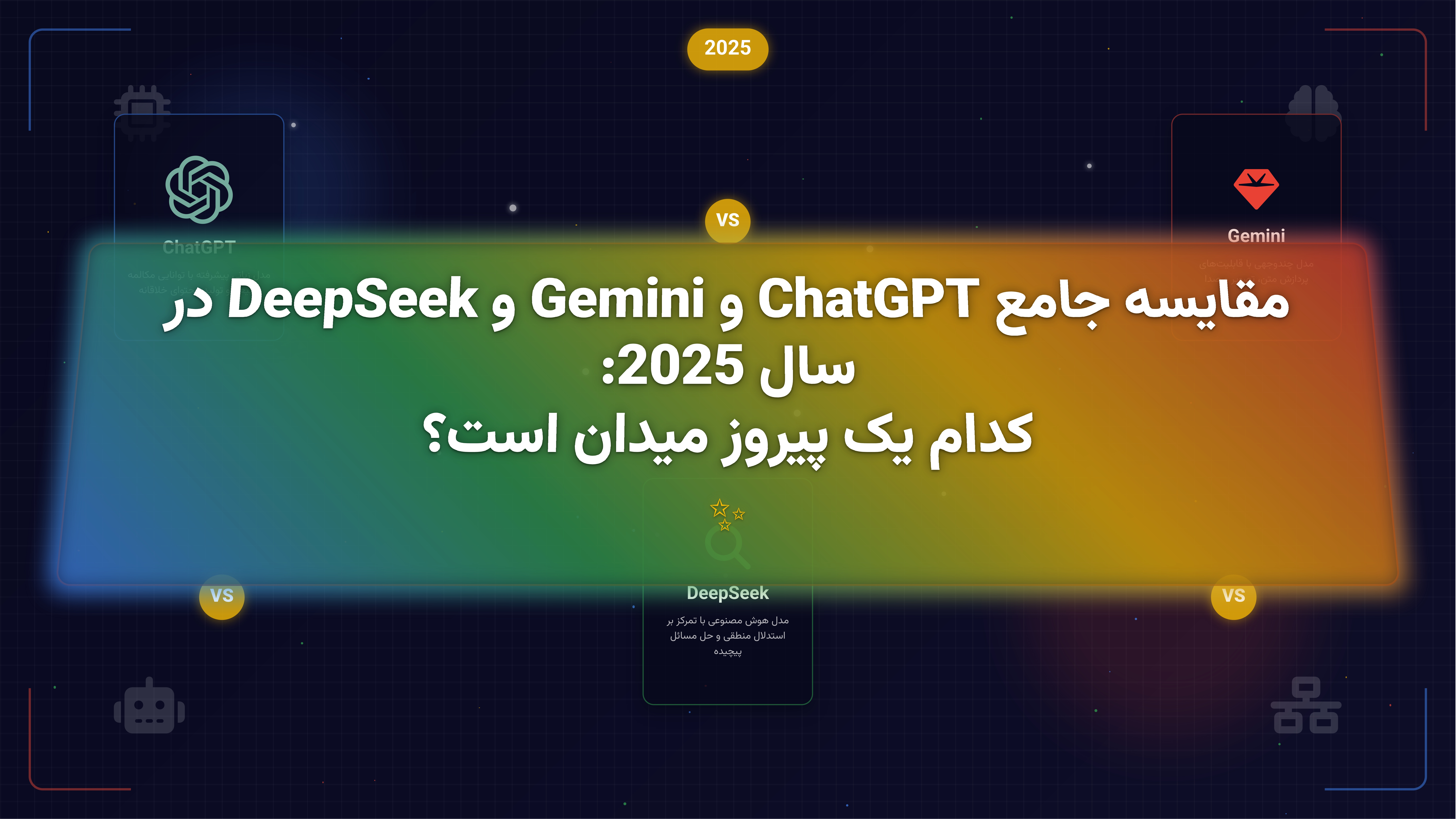 مقایسه ChatGPT و Gemini و DeepSeek