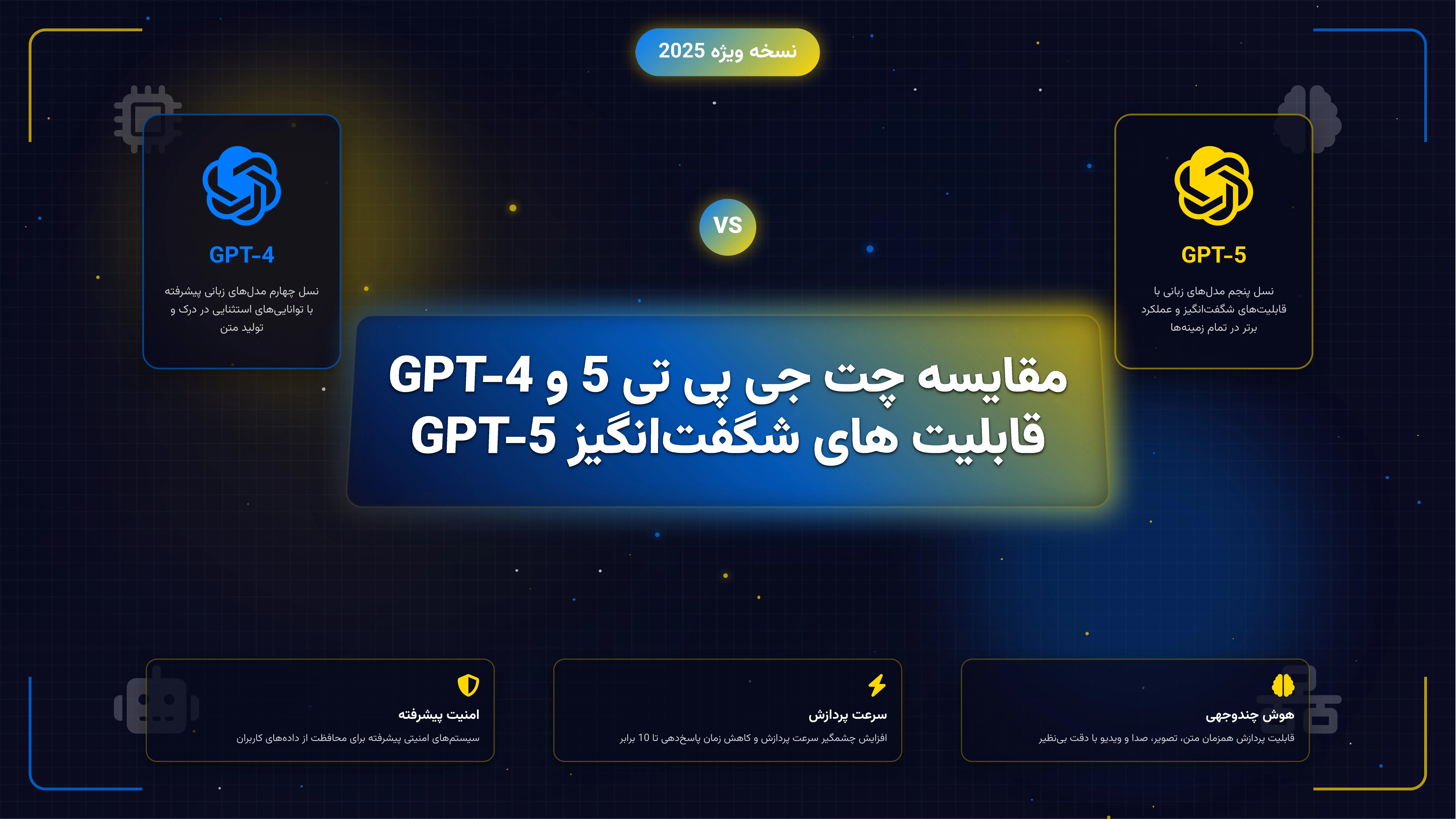 مقایسه چت جی پی تی 5 و GPT-4